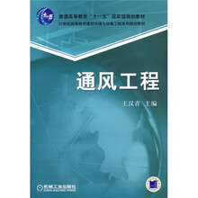 普通高等教育“十一五”国家级规划教材：通风工程
