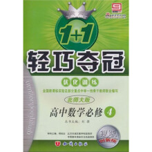 轻巧夺冠·优化训练:高中数学(必修4)(北师版)