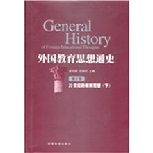 外国教育思想通史（第10卷）