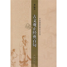古文观止精典百句