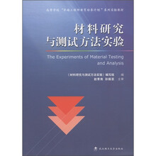 高等学校“卓越工程师教育培养计划”系列实验教材：材料研究与测试方法实验