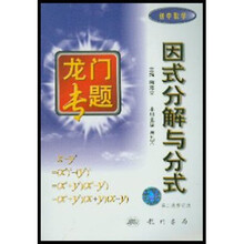 龙门专题：因式分解与分式（初中数学）（第2次修订版）