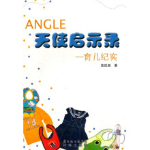 天使启示录:育儿纪实