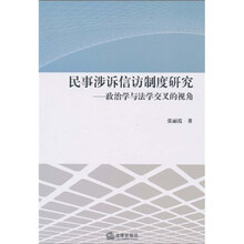 民事涉诉信访制度研究：政治学与法学交叉的视角