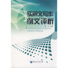 实用文写作例文评析