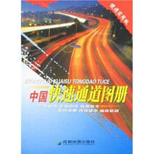 中国快速通道图册(便携实用版)