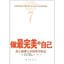 做完美的自己：身心健康七步精神训练法