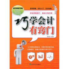 巧学会计有窍门