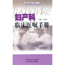 妇产科临床医嘱手册(第2版)