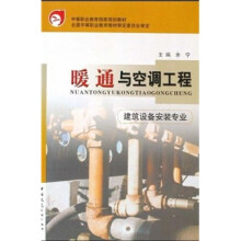 中等职业教育国家规划教材·全国建设行业中等职业教育推荐教材:暖通与空调工程(建筑设备安装专业)