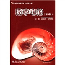 数字电路（第4版）