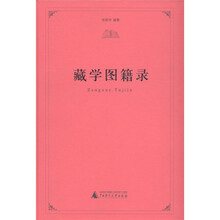 藏学图籍录
