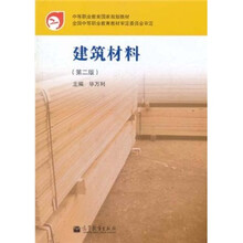 中等职业教育国家规划教材：建筑材料（第2版）