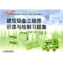 21世纪供热通风与空调工程系列规划教材:建筑设备工程图识读与绘制习题集
