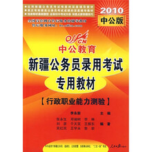 2010新疆公务员录用考试专用教材：行政职业能力测验（中公版）