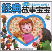 宝宝成长故事绘本:经典故事宝宝(1-4岁)