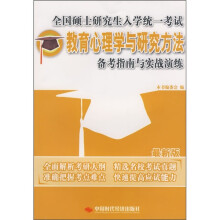 全国硕士研究生入学统一考试：教育心理学与研究方法备考指南与实战演练（最新版）