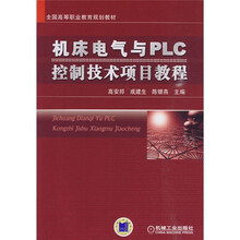 全国高等教育职业教育规划教材：机床电气与PLC控制技术项目教程