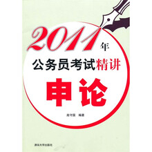 2011年公务员考试精讲:申论