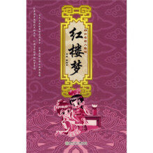 四大名著儿童版:红楼梦(注音版)