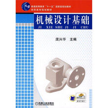 普通高等教育“十一五”国家级规划教材·高职高专规划教材:机械设计基础