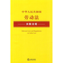 中华人民共和国劳动法关联法规