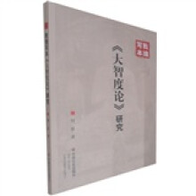 敦煌写本《大智度论》研究