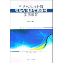 中华人民共和国劳动合同法实施条例实用解答