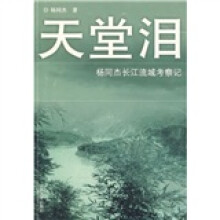 天堂泪:杨同杰长江流域考察记