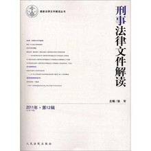 刑事法律文件解读（2011年第12辑总第78辑）/最新法律文件解读丛书