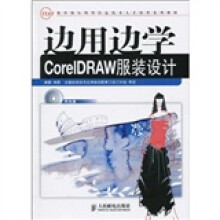 教育部实用型信息技术人才培养系列教材:边用边学CorelDRAW服装设计(附光盘1张)