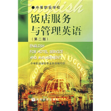 中等职业学校教材：饭店服务与管理英语