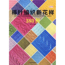 棒针编织新花样380例