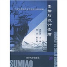 21世纪高职高专艺术设计规划教材：素描与设计素描