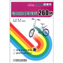 电动自行车维修260例