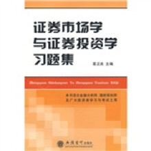 证券市场学与证券投资学习题集