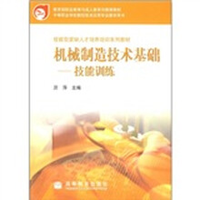 技能型紧缺人才培养培训系列教材·教育部职业教育与成人教育司推荐教材·机械制造技术基础:技能训练