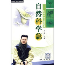 时尚英语主题阅读：自然科学篇