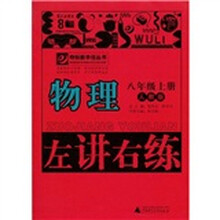 夺标新学径丛书·左讲右练：物理（8年级）（上册）（人教版）