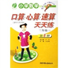 小学数学口算心算速算天天练（3下）（第6册）（国标北师大版）
