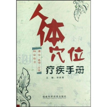人体穴位疗疾手册