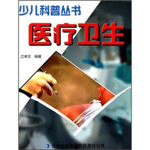 少儿科普丛书：医疗卫生
