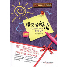 经典阅读·爱上写作：语文全阅读（小学卷）