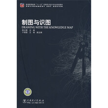 普通高等教育“十一五”环境艺术设计专业规划教材:制图与识图