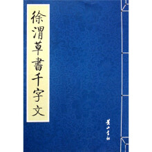 徐渭草书千字文