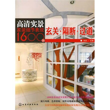 高清实景家装细节表现1600例：玄关·隔断·过道