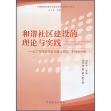 和谐社区建设的理论与实践