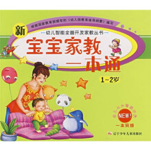 新宝宝家教一本通(1-2岁)