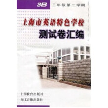 上海市英语特色学校测试卷汇编3B(附音带)