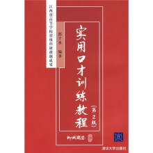 江西省高等学校省级科研课题成果:实用口才训练教程(第2版)